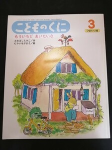 Ba4 00910 こどものくに ひまわり版 もういちどあいたいな 2004年3月号 作/おおはしえみこ 絵/むかいながまさ 2004年3月1日発行 鈴木出版