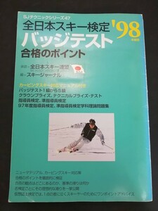 Ba5 03079 日本スキー検定バッジテスト合格のポイント 1997年12月1日発行 スキージャーナル株式会社