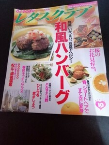 Ba7 00305 レタスクラブ 1998年3月25日号 No.6 お花見弁当/えびの花見団子・さわらの桜の葉包み 和風ハンバーグ/春野菜・シーフード・豆腐