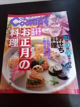 Ba7 00304 オレンジページCOOKING 1995年冬号 おせち料理/田作り・昆布巻き・栗きんとん・黒豆 小粋なおつまみ/鮭と豆腐の小判焼 他_画像1