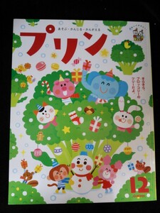 Ba4 00690 プリン 2014年12月号 かがみのくににいらっしゃい！でっかいツリーとジャンボケーキ おほしさまのプレゼント らくがきらくだ 他