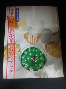 Ba7 00265 【付録のみ】 手作りの味 わが家のおやつブック 栄養と料理1972年7月号付録 スイートポテトチップス/ジャムカップケーキ 他