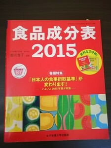 Ba5 03103 食品成分表2015 監修:香川芳子 2015年2月10日初版 第1刷発行 女子栄養大学出版部