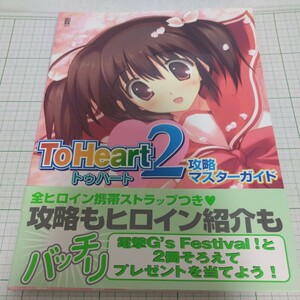 Ｔｏ Ｈｅａｒｔ２攻略マスターガイド／ゲーム攻略本