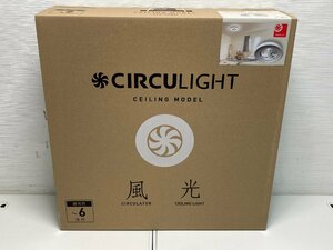 【★99-3F-0807】■未使用■DOSHISHA ドウシシャ DCC-06NM CIRCULIGHT サーキュライト シーリング 6畳調光 ファン