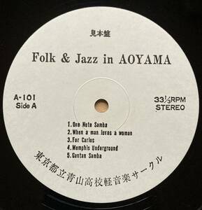 見本盤 青山高校 / FOLK & JAZZ IN AOYAMA A-101 和ジャズ 自主盤 BEATLES フルート入りJAZZ ROCK