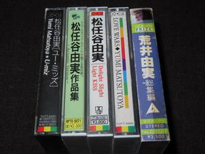 レターパック可　松任谷由実 荒井由実　カセットテープ　5点セット　総集編　作品集　ユーミッズ