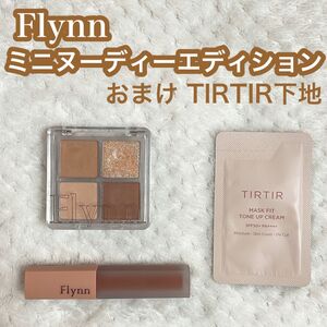 Flynn ヌーディエディション アイシャドウ リップ ベルベットティント