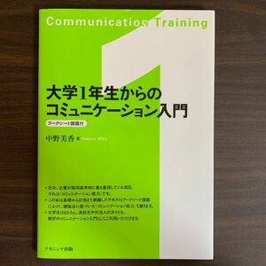 大学１年生からのコミュニケーション入門 中野美香／著