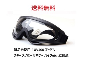 新品未使用！UV400 ゴーグル スキー スノボ バイク 自転車 クリアレンズ