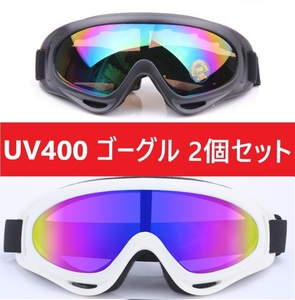 ２個セット！UV400 ゴーグル スキー スノボ ホワイトレインボーセット