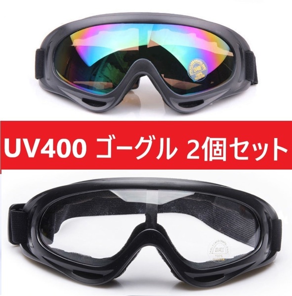 ２個セット■UV400 ゴーグル スキー スノボ レインボークリアセット