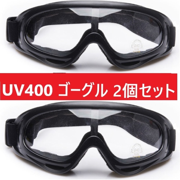 ２個セット！UV400 ゴーグル スキー スノボ バイク 自転車 クリアレンズ