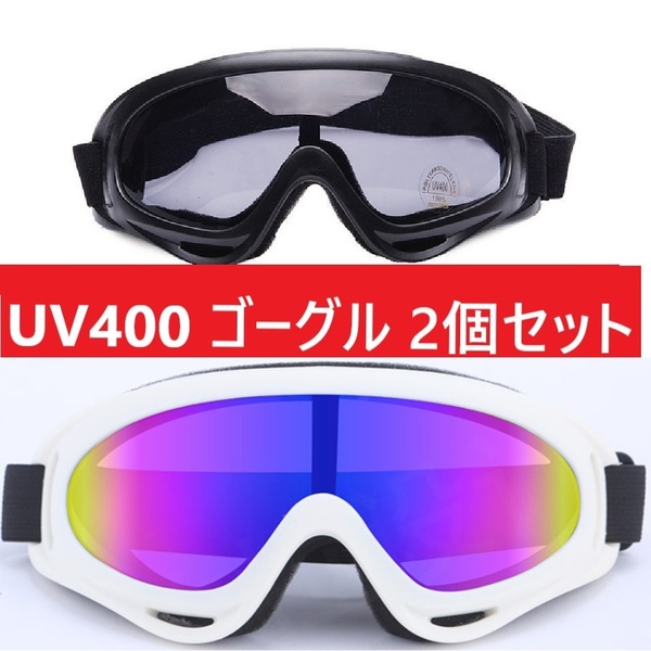 ２個セット！UV400 ゴーグル スキー スノボ ホワイトブラックセット