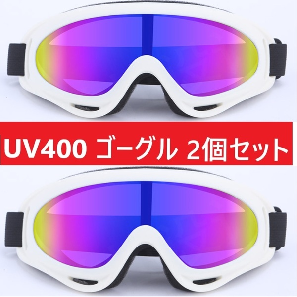 ２個セット■UV400 ゴーグル スキー スノボ ホワイトセット