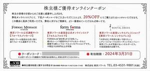 「東京ソワール 株主優待オンラインクーポン【20％OFF券】」 番号通知のみ / 有効期限2024年3月31日まで