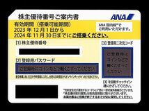 「ANA 全日空 株主優待券【4枚】」 / 番号通知のみ（土日祝通知可能） / 有効期限2024年11月30日_画像1