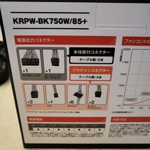 【送料無料】玄人志向 KRPW-BK750W/85+ (750W)【ほぼ新品】_画像6