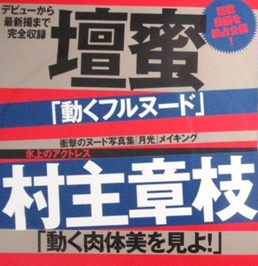 ■DVD★週刊現代Special★壇蜜★高橋しょう子★祥子★村主章枝★たかしょー★週刊現代スペシャル★未開封★送料120円★即決