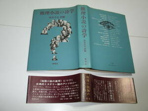 『 推理小説の詩学 』 鈴木幸夫 （訳編） ■ 研究社 1976