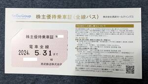 【最新】西武鉄道 株主優待乗車証 (電車全線パス 定期券型) 