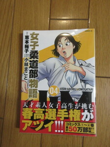 「女子柔道部物語」小林まこと　恵本裕子 4巻　講談社　イブニング　未開封