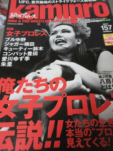 「kamipro 紙のプロレス　俺たちの女子プロレス伝説!!」　2011年発行　