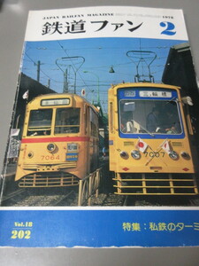 「鉄道ファン　特集：私鉄のターミナル　1978年2月号」古本　