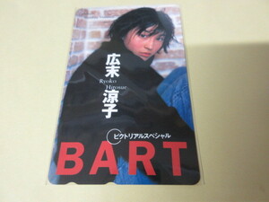 「広末涼子　BART テレカその3　未使用」　希少品 