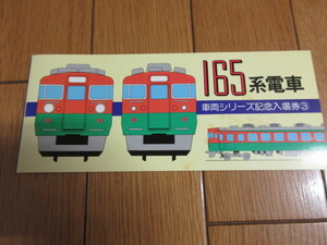 「165系電車　車両シリーズ記念入場券3　新宿駅」　昭和61年（1986）発行