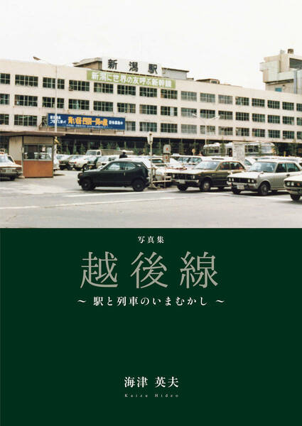 写真集「越後線　～駅と列車のいまむかし～」新品　即決　022