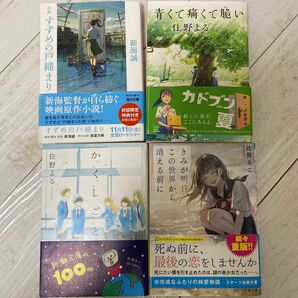 すずめの戸締り 青くて痛くて脆い かくしごと 君が明日、この世界から消える前に 文庫本 4冊セット 新海誠 住野よる 此見えこ