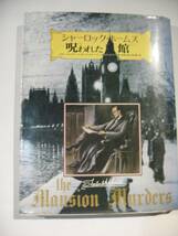 シャーロック・ホームズ呪われた館 ゲイリー・グレイディほか　各務三郎訳　二見書房_画像1