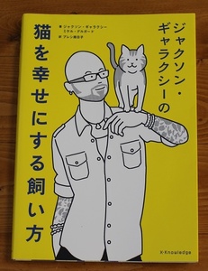 【匿名 送料込】ジャクソン・ギャラクシーの猫を幸せにする飼い方 / 初版　X-Knowledge　