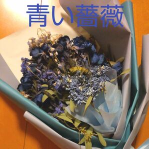 青いバラ　ブルーローズ　花束　ドライフラワー　ブーケ　アレンジメント　花束