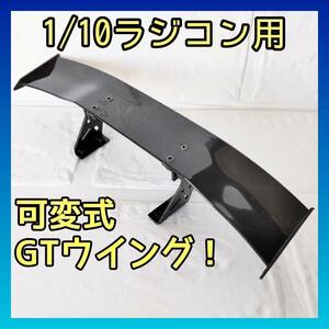 1/10可変式GTウイング 8125 ドリフト TT0102 YD-2