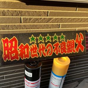 ワンマンアンドン板