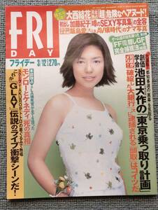FRIDAY フライデー　H11/3/12　表紙　加藤紀子