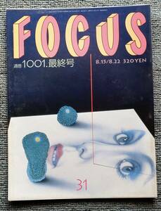 FOCUS 通算1001.最終号　H13/8/15.22