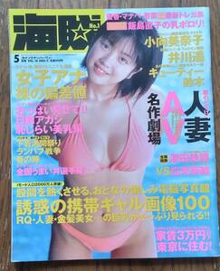 海賊NO.1　2001/5　表紙　小向美奈子　袋とじは未開封