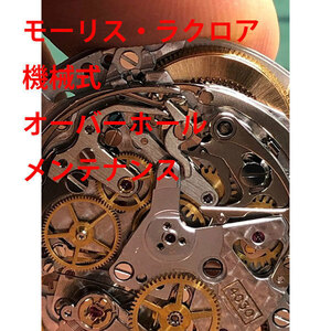 モーリス・ラクロア　機械式　3針　デイト 分解洗浄 オーバーホール　メンテナンス　レディース　激安　メンズ　腕時計　送料無料