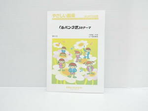 【送料無料】★楽譜★やさしい器楽　はじめての合奏★「ルパン3世」のテーマ★【匿名配送】★