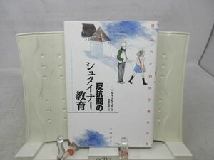 E5■NEW■反抗期のシュタイナー教育 自立へと向かう遙かな旅【著】ヘルマン・ケプケ【発行】学陽書房 2003年 ◆並、書込み有■