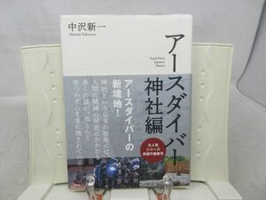 F3■NEW■アースダイバー 神社編【著】中沢新一【発行】講談社 2021年 ◆可■