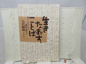 F3■生きなおす、ことば 書くことのちから-横浜寿町から【著】大沢敏郎 【発行】太郎次郎社 2003年◆並■送料150円可