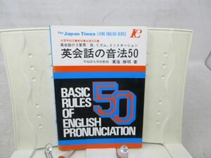 G5■英会話の音法50【著】東後勝明【発行】ジャパンタイムズ 昭和57年 ◆可■