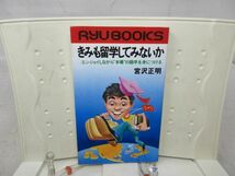 E2■NEW■きみも留学してみないか【著】宮沢 正明【発行】経済界 昭和56年 ◆可■_画像1