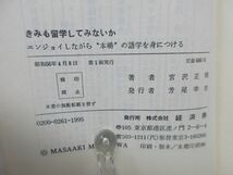 E2■NEW■きみも留学してみないか【著】宮沢 正明【発行】経済界 昭和56年 ◆可■_画像9