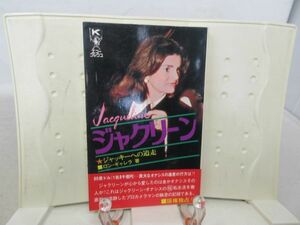 F6■ジャクリーン ジャッキーへの追走【著】ロン・ギャレラ エコーブックス 昭和50年◆可■送料150円可