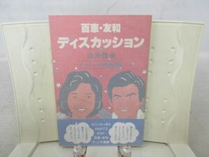 G1■山口百恵・三浦友和 百恵・友和ディスカッション チャレンジ映画講座【著】白井佳夫【発行】主婦の友社 昭和55年 ◆並■